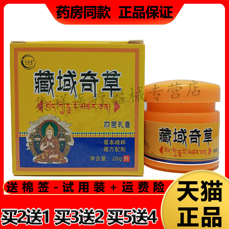 子名堂藏域奇抑菌乳膏皮肤瘙痒