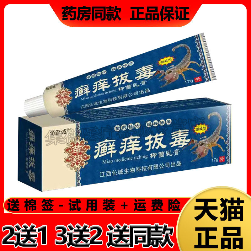 【买2送1】伈至诚癣痒拔毒膏17g皮炎湿珍毛囊外用止痒祛藓膏私处