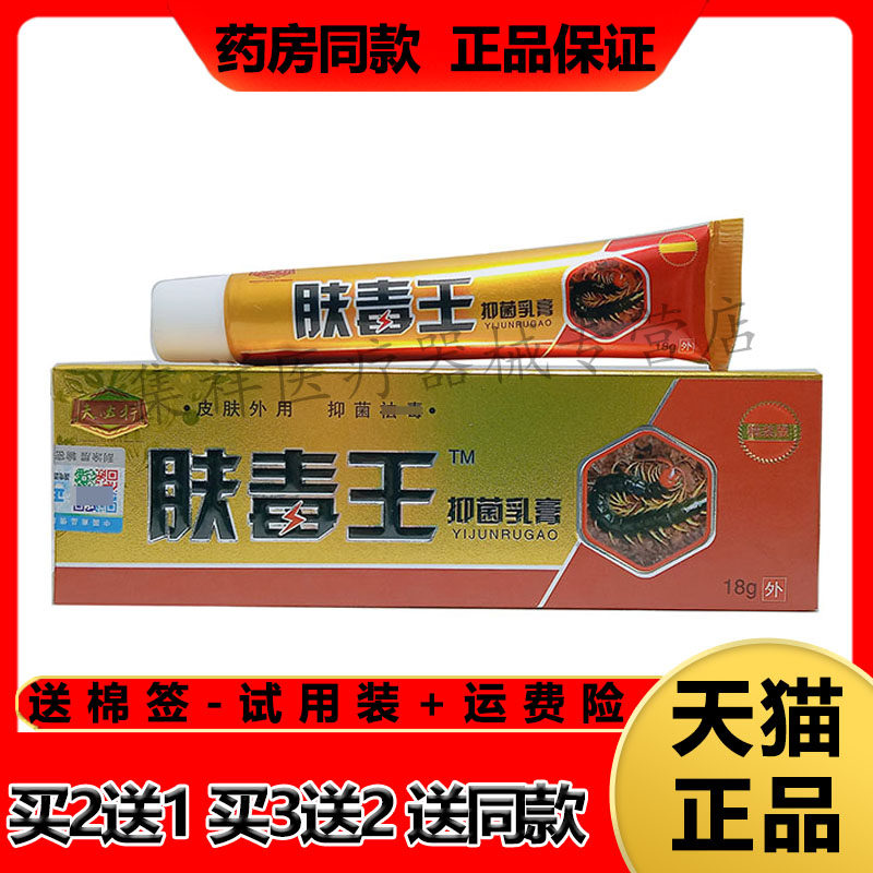 【买2送1,买3送2】正品夫必行肤毒王抑菌乳膏18g/支皮肤外用