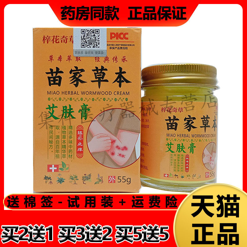 梓花奇草苗家草本艾肤膏皮肤外用