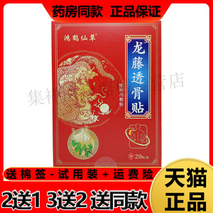 【买2送1】正品 鸿鹤仙草龙藤透骨贴20贴/盒