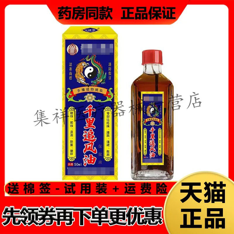 【药房同售】宝济堂千里追风油50ml/盒