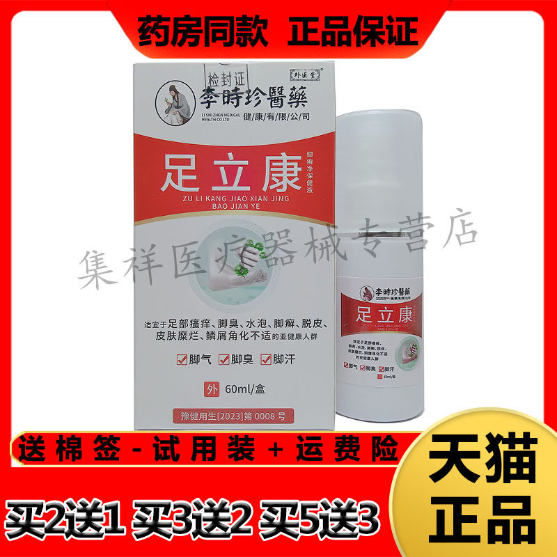 【买2送1，买3送2】正品外医堂足立康脚藓净喷剂60ml/盒