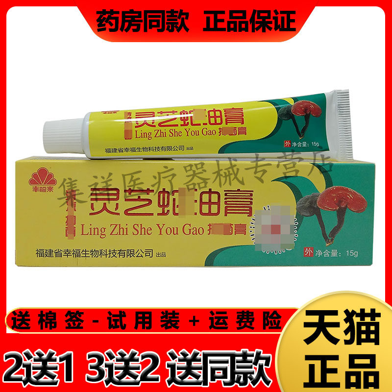【3送2发5支】正品幸福来灵芝蛇油膏15g/支