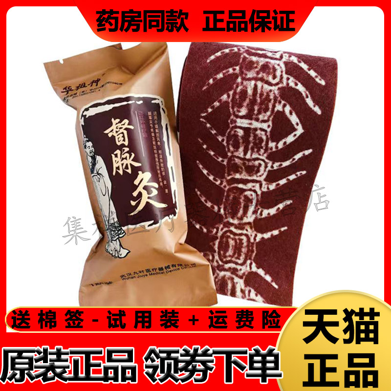 药房同售华祖神督脉贴膏颈椎肩周