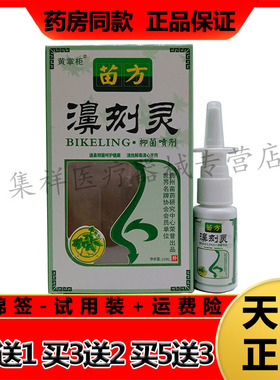 【买2送1，买3送2】黄掌柜苗方濞刻灵抑菌喷剂20ml/盒