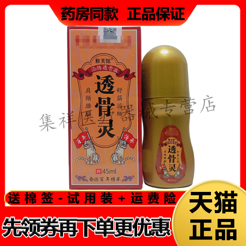 【药房同售】修芙馆透骨灵滚珠液45ml/盒