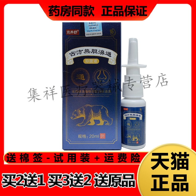 【买2送1，买3送2】正品克养舒古方熊胆濞通抑菌液喷剂20ml/盒