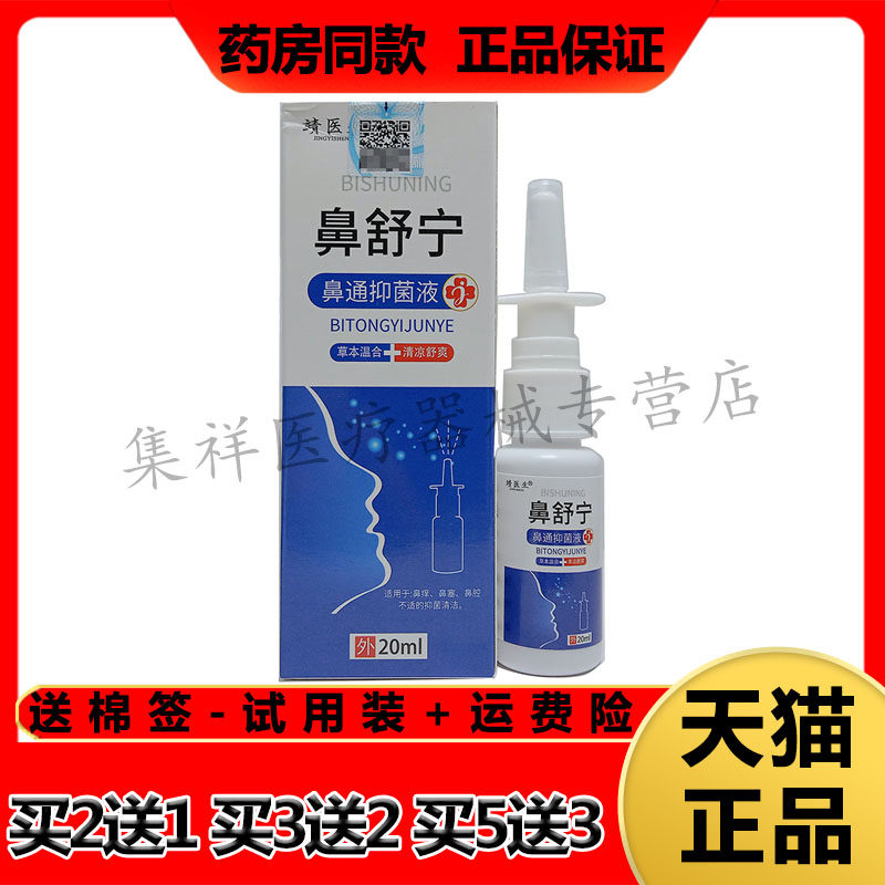 靖医生鼻舒宁鼻通抑菌液喷剂