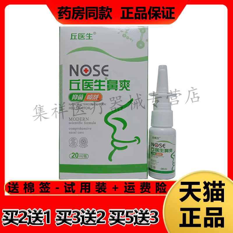 丘医生鼻爽喷剂濞塞不通气打喷嚏