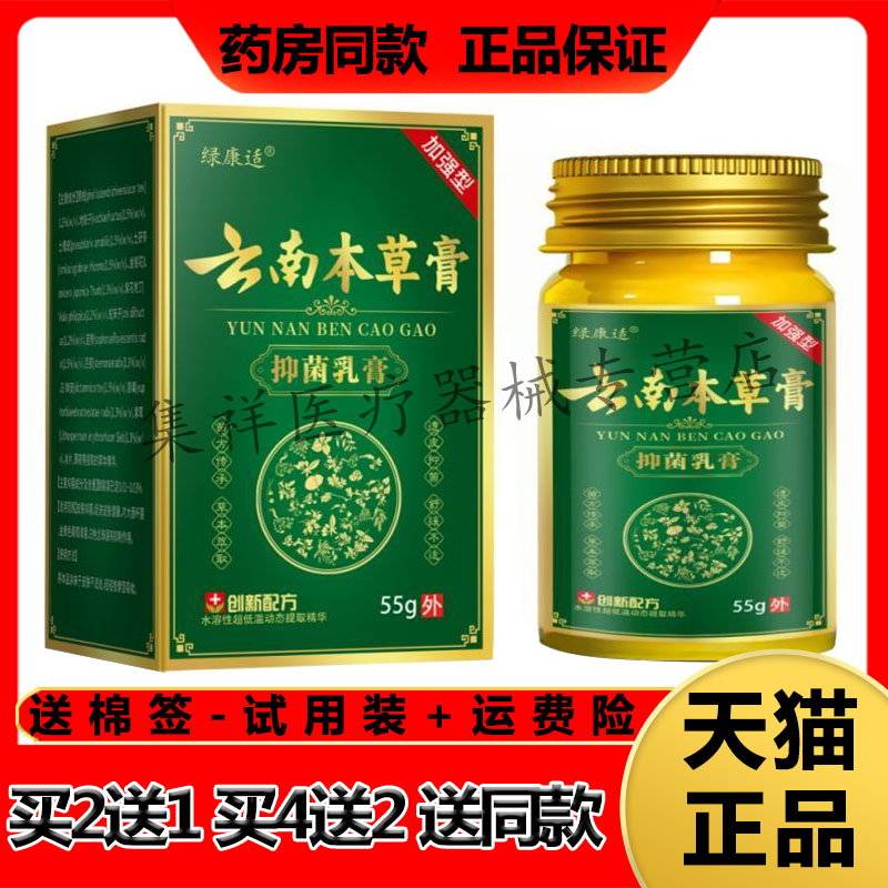 【买2送1，买4送2】正品绿康适云南本草膏抑菌乳膏55g/盒