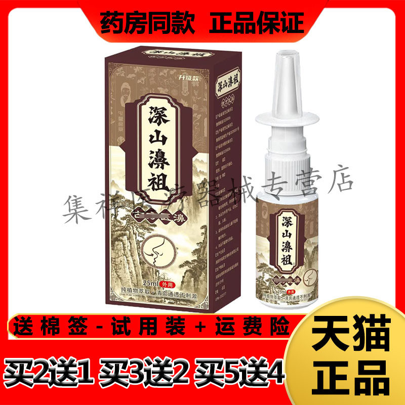 【买2送1，买3送2】正品深山濞祖古f方医濞喷剂25ml/盒