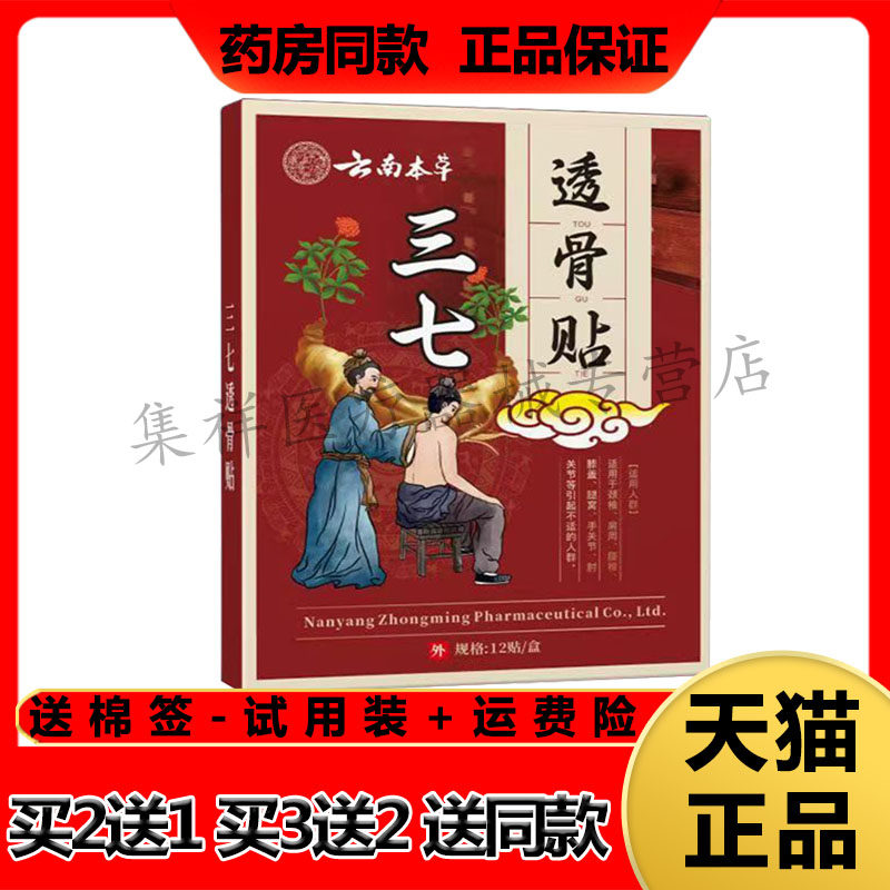 【买2送1】正品苗教授云南本草三七透骨贴12贴/盒