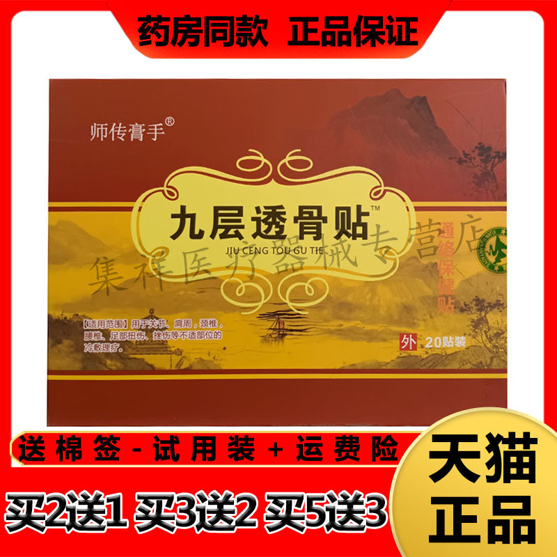 【买2送1,买5送3】正品师传膏手九层透骨贴20贴/盒