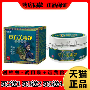 【买2送1，买5送4】正品君志诚草方芙毒净乳膏32g/盒