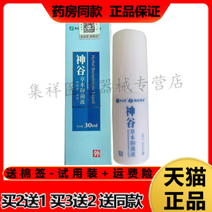 【买2送1，买3送2】正品 南北通神谷草本抑菌液30ml/盒皮肤外用