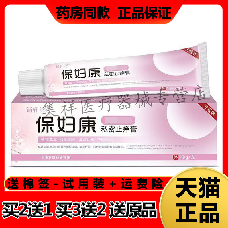 【买2送1,买3送2】正品涵轩堂保妇康私密止痒膏18g/支