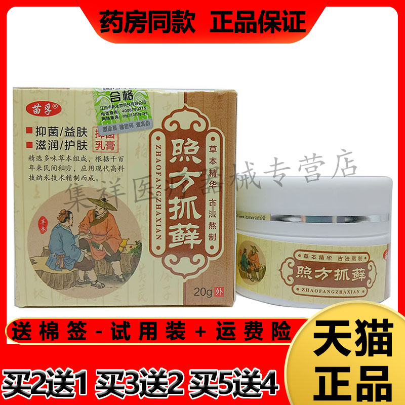 【2盒52元，买3送2】正品苗孚照方抓藓抑菌乳膏20g/盒