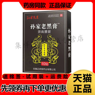 正品孙家先生孙家老黑膏颈肩腰腿远红外骨痛贴10贴/盒