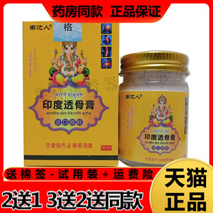 【买2送1,买3送2】南边人印度透骨膏50g/盒 正品
