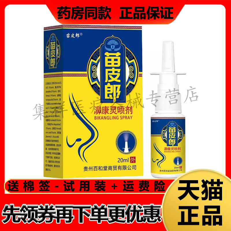 【天猫正品】苗皮郎濞康灵喷剂20ml/盒