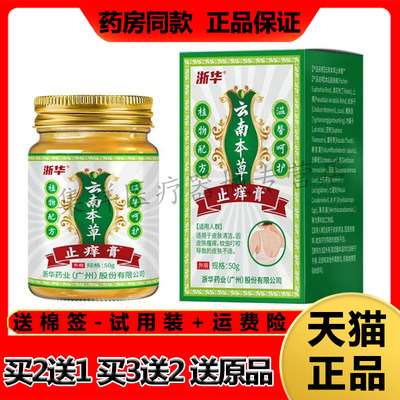 【买2送21，买3送2】正品浙华云南本草止痒膏50g/盒