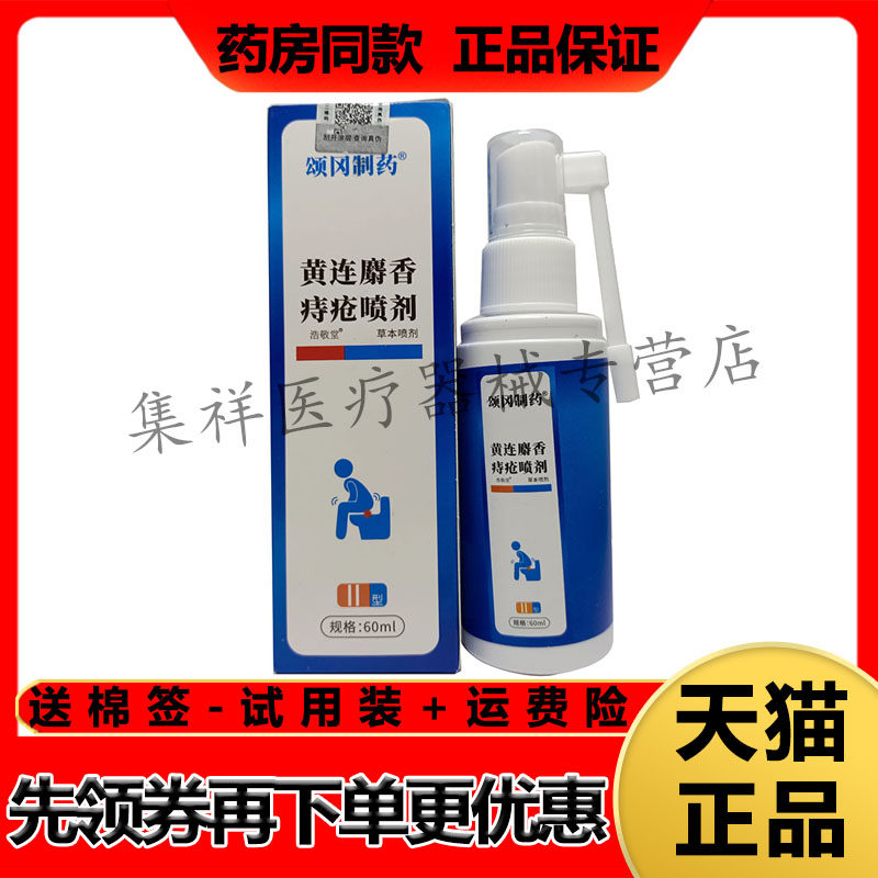 【药房同售】颂冈制药浩敬堂黄连麝香痔疮喷剂60ml/盒