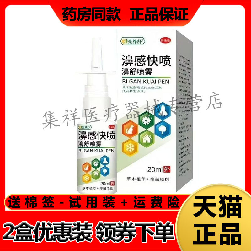 【天猫正品】克养舒濞感快喷濞舒喷雾20ml/盒