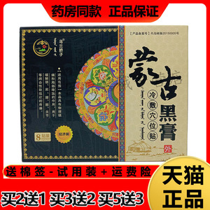 乌兰娇子蒙古黑膏冷敷穴位贴