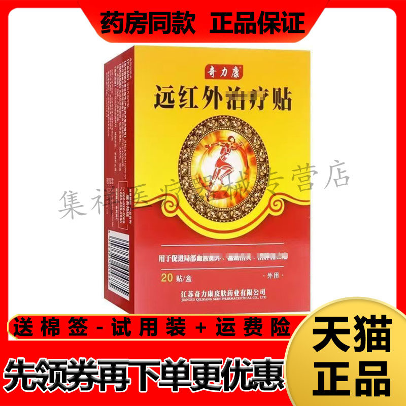 【天猫正品】奇力康远红外贴20贴/盒