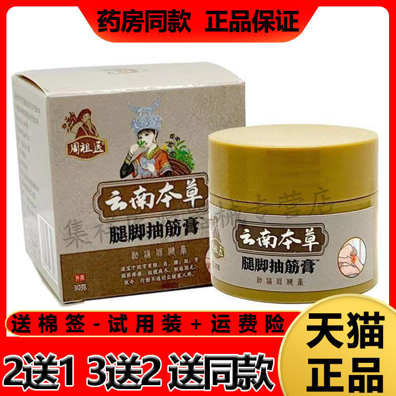 正品周祖医云南本草腿脚抽筋