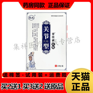 【买2送1】正品优纪骨佳康关节穴位型砭贴10贴/盒