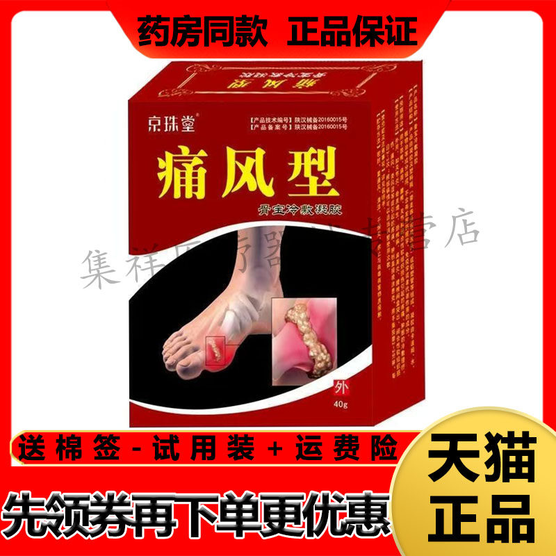 【天猫正品】京珠堂痛风型骨宝冷敷凝胶40g/盒