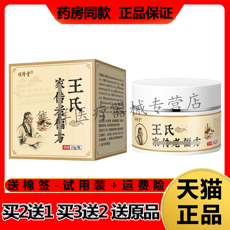 【买2送1,买3送2】正品顺隆堂王氏家传皮肤乳膏20g/盒