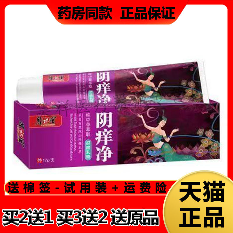 【买2送1,买3送2】正品月识堂阴痒净抑菌乳膏17g/支