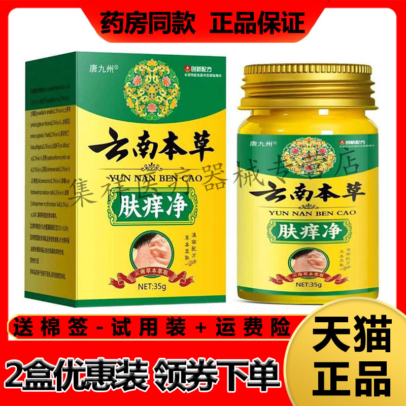 【药房同售】唐九州云南本草肤痒净35g/盒