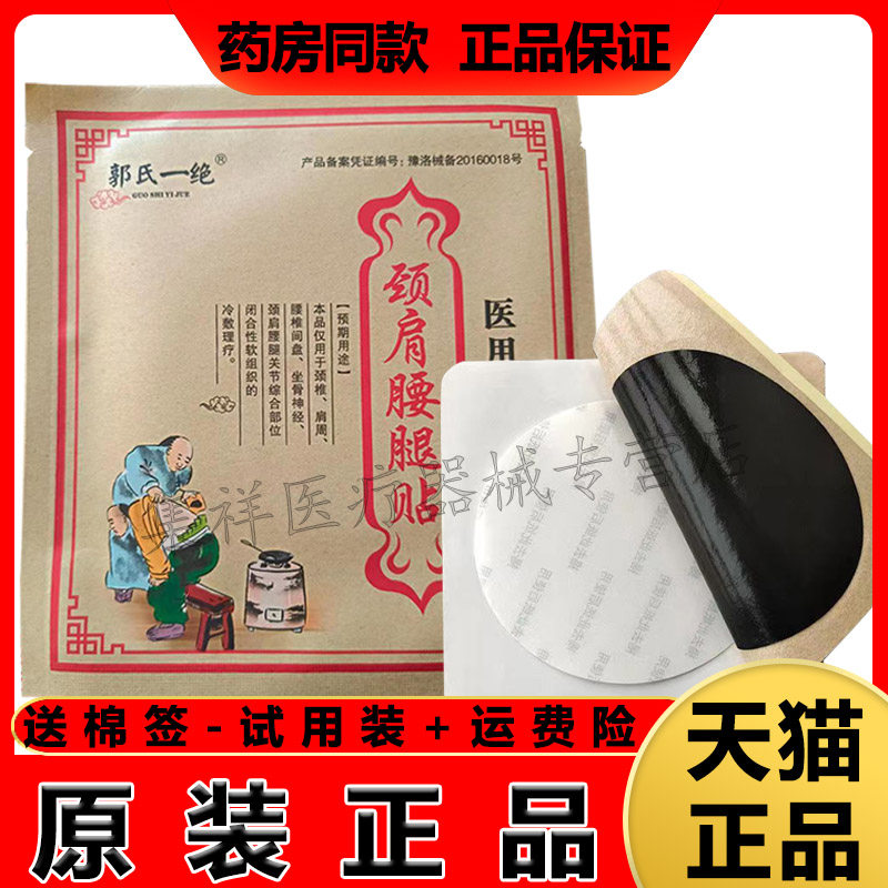 3袋正品郭氏一绝医用冷敷劳损