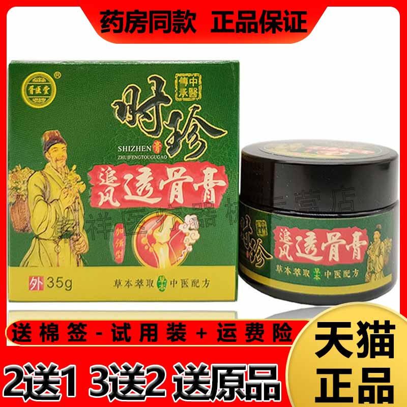 2送1/5送4】正品胥医堂时珍追风透骨膏35g/盒