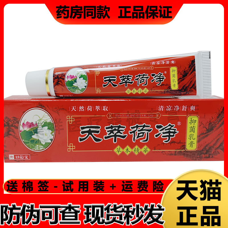 天萃荷净红色止痒软膏