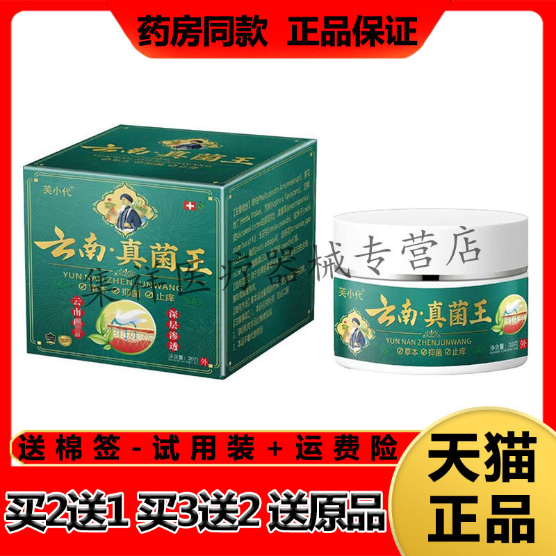 【买2送1，买3送2】正品芙小代云南真菌王30g/盒