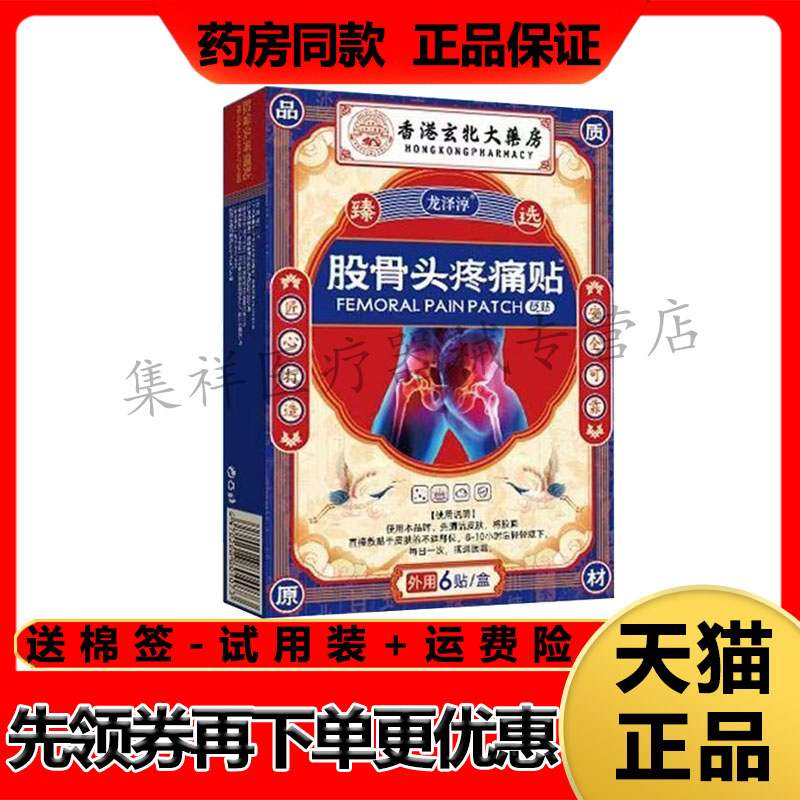 【药房同售】龙泽淳香港玄北大药房股骨头疼痛贴6贴/盒