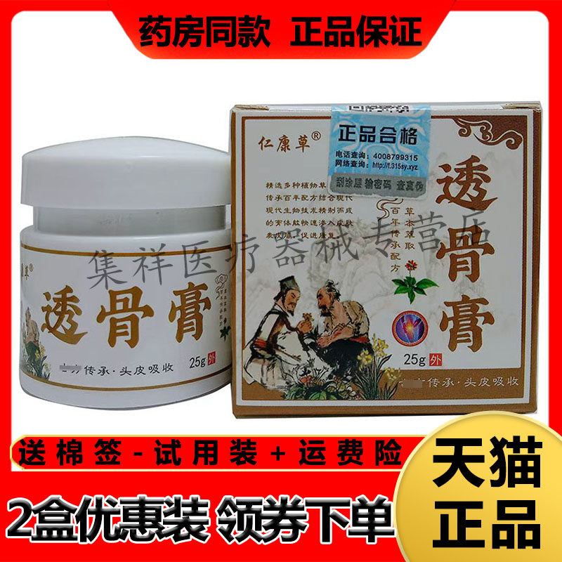 【药房同售】仁康草透骨膏25g/盒颈椎腰椎膝关节乳膏