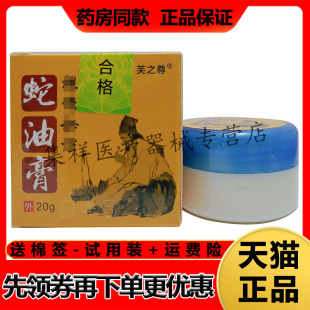【天猫正品】芙之尊蛇油膏20g/盒