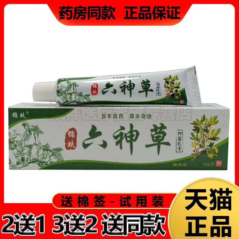 【买5送5】锦蚨六神草乳膏16g/支