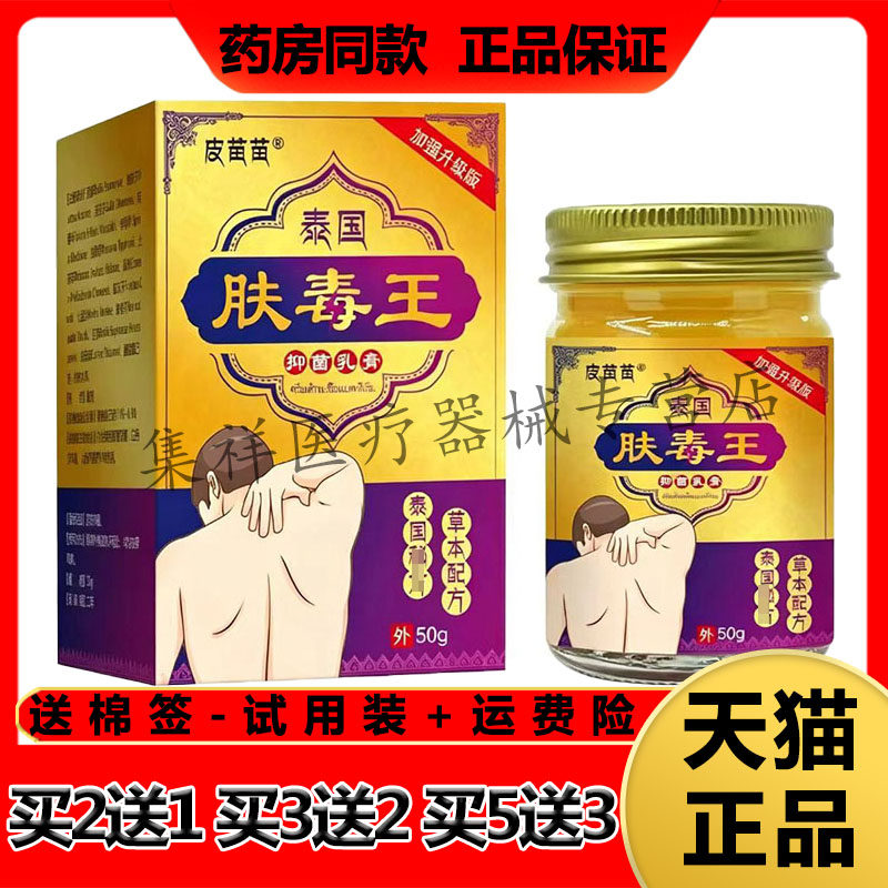 【买2送1,买5送3】正品皮苗苗泰国肤毒王抑菌乳膏50g/盒