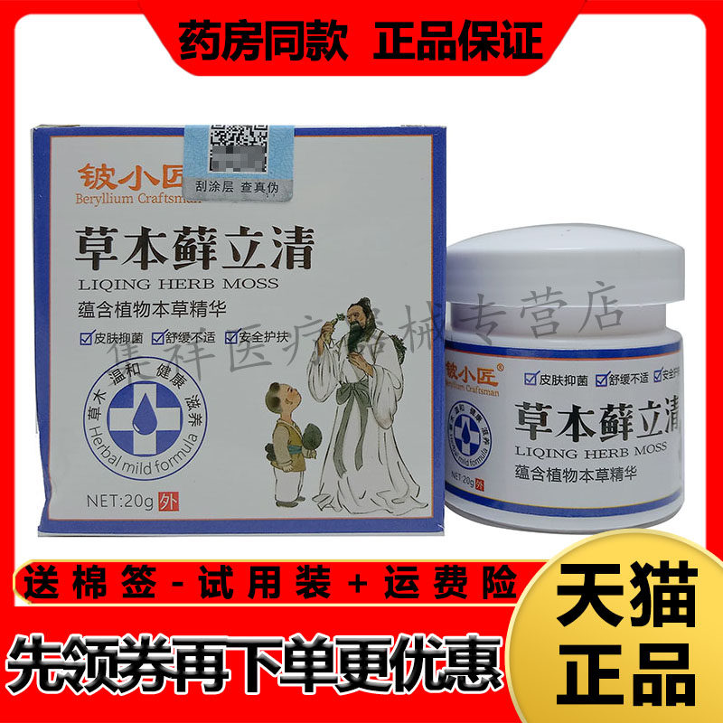【天猫正品】铍小匠草本藓立清20g//盒