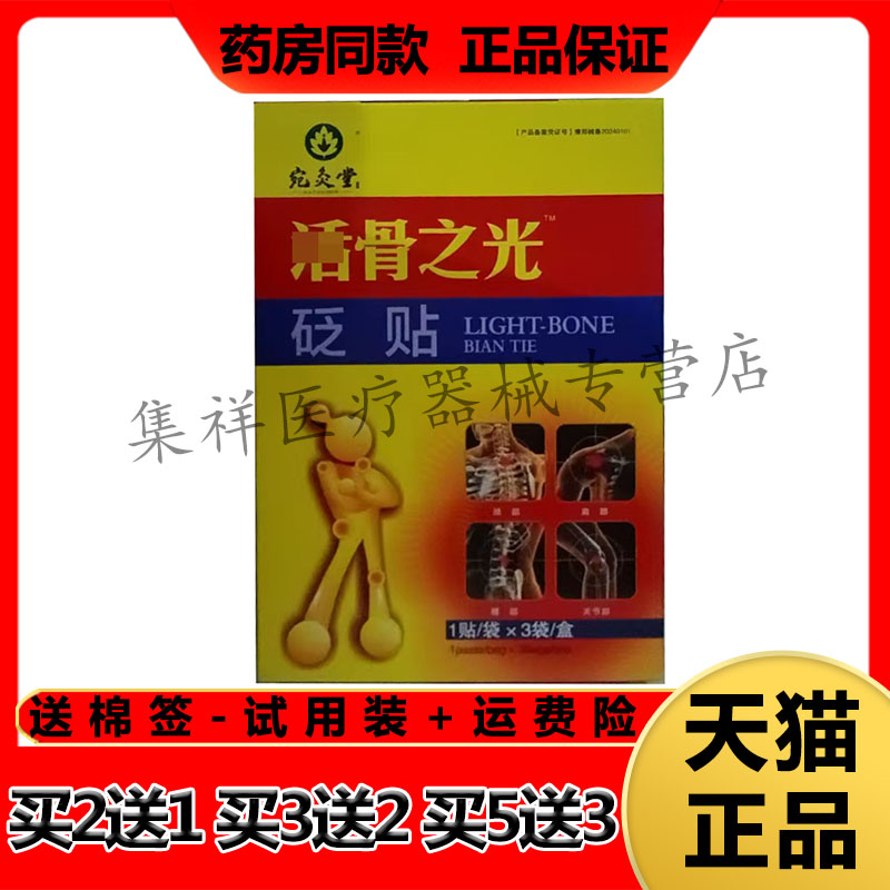 【2盒31元,买3送2】宛灸堂活h骨之光砭贴3贴/盒