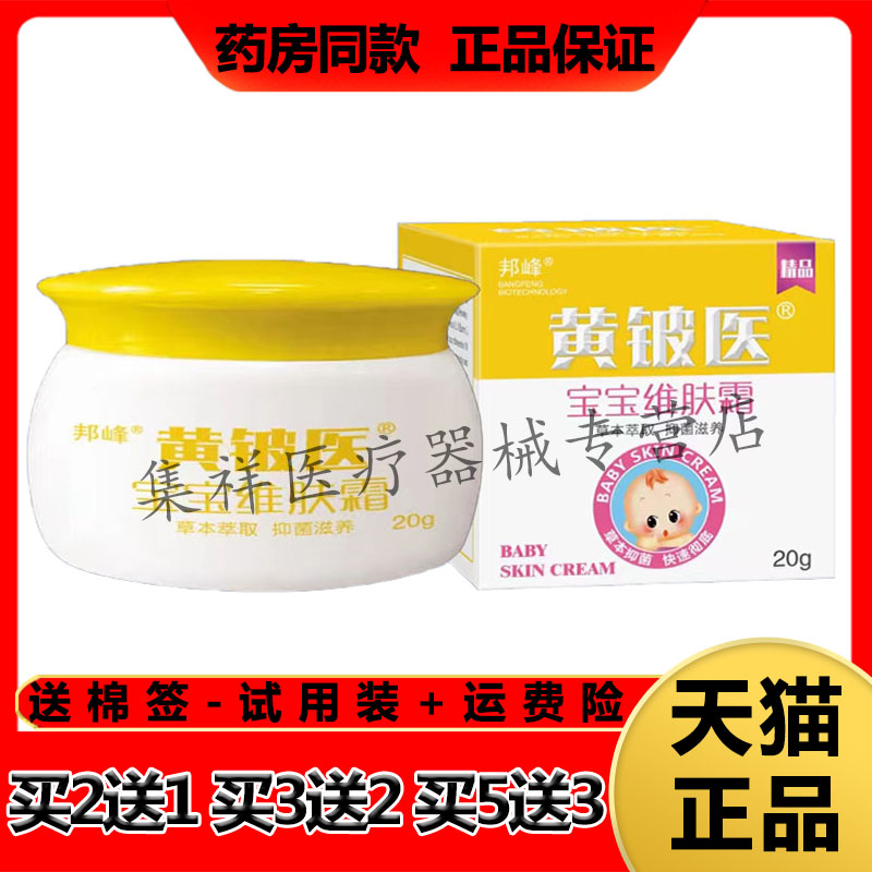 【药房同售】邦峰黄铍医宝宝维肤霜乳膏20g/盒