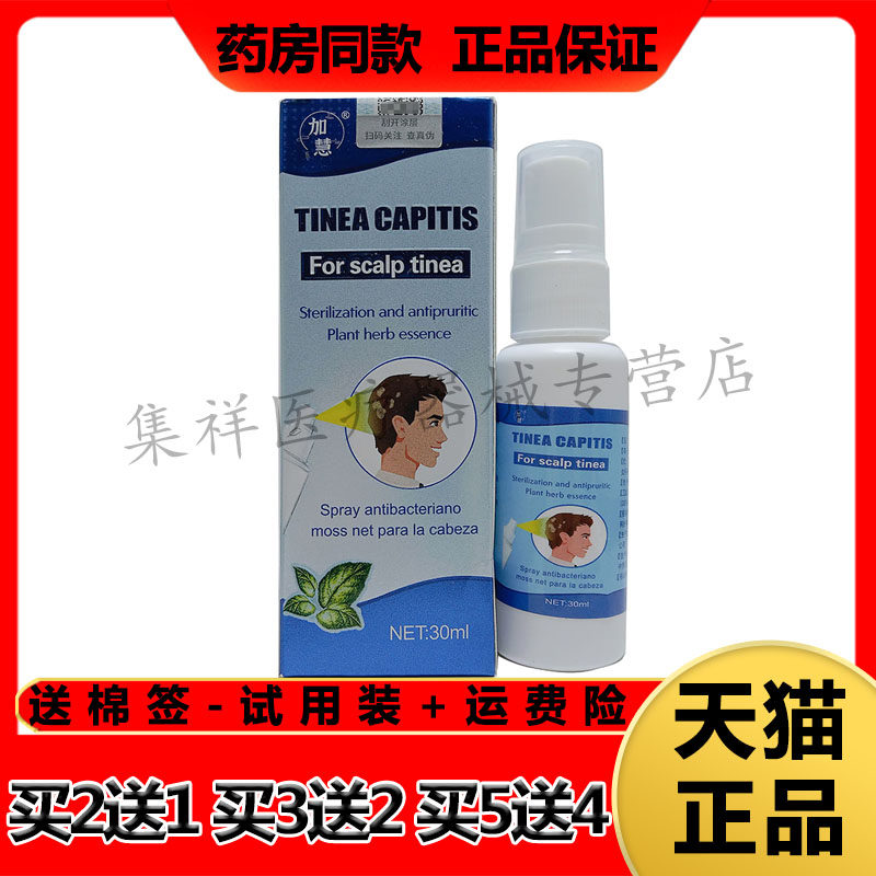 【药房同售】加慧头藓清抑菌喷剂30ml/盒