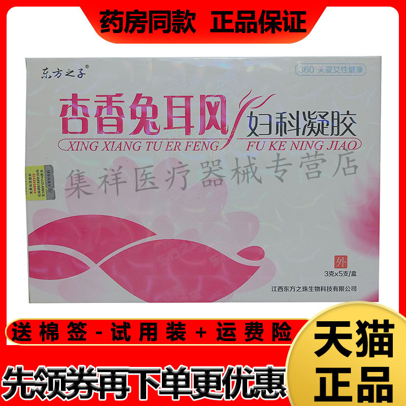 【3盒仅54元】正品 东方之子杏香兔耳风妇科凝胶15g/盒